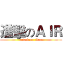 進擊のＡＩＲ (attack on titan)