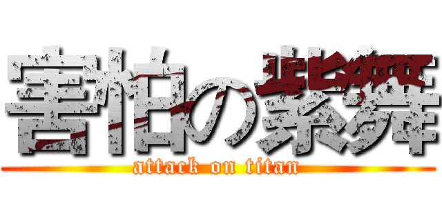害怕の紫舞 (attack on titan)