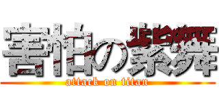 害怕の紫舞 (attack on titan)
