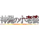 神覺の小老婆 (attack on titan)
