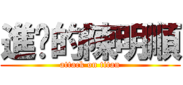 進擊的陳明順 (attack on titan)