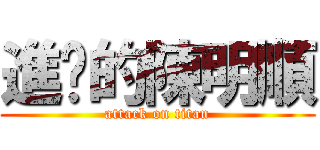 進擊的陳明順 (attack on titan)