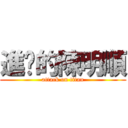 進擊的陳明順 (attack on titan)