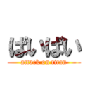 ばいばい (attack on titan)