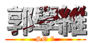 郭學維 (SO 7)