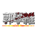 郭學維 (SO 7)