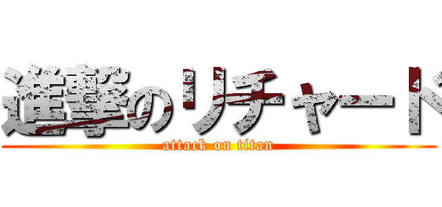 進撃のリチャード (attack on titan)