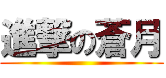 進撃の蒼月 ()