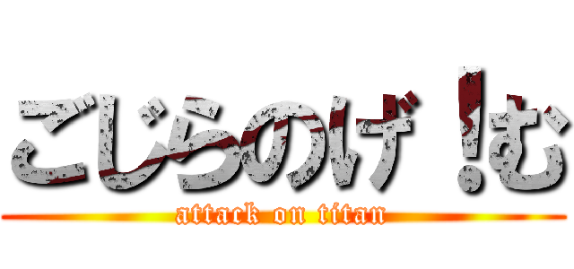 ごじらのげ！む (attack on titan)
