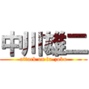 中川雄二 (attack on fu-zoku)