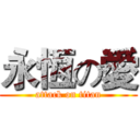 永恆の愛 (attack on titan)