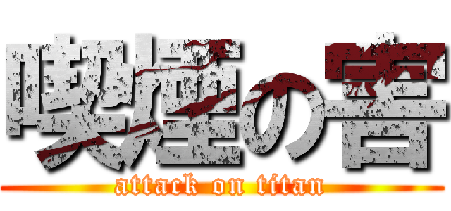 喫煙の害 (attack on titan)