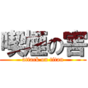 喫煙の害 (attack on titan)