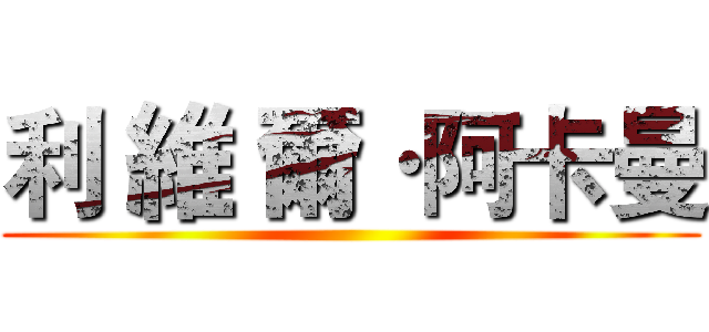 利 維 爾·阿卡曼 ()