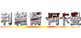 利 維 爾·阿卡曼 ()