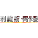 利 維 爾·阿卡曼 ()
