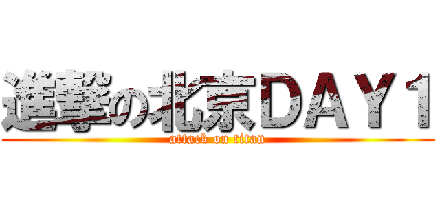 進撃の北京ＤＡＹ１ (attack on titan)