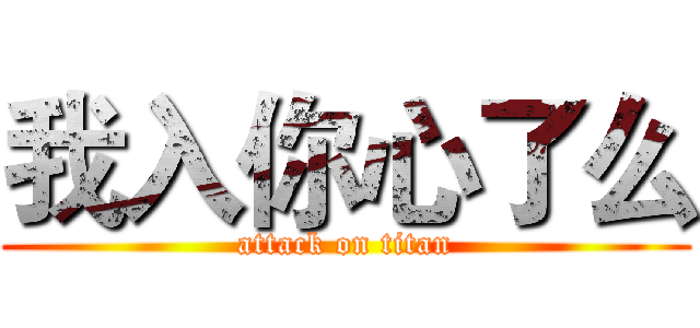 我入你心了么 (attack on titan)