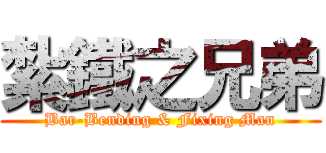 紮鐵之兄弟 (Bar-Bending & Fixing Man)