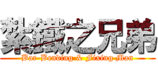 紮鐵之兄弟 (Bar-Bending & Fixing Man)