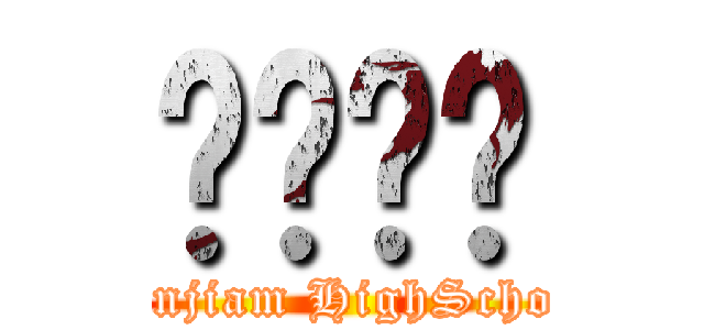 곤지암고 (Gonjiam HighSchool)