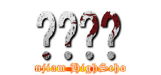 곤지암고 (Gonjiam HighSchool)