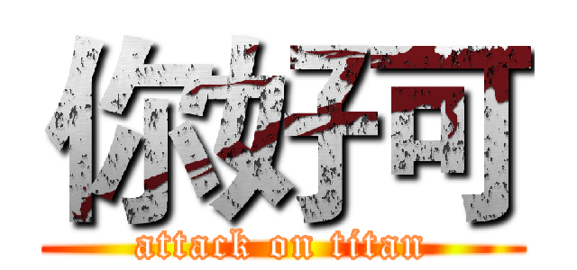 你好可 (attack on titan)