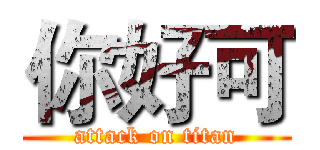 你好可 (attack on titan)