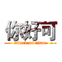 你好可 (attack on titan)