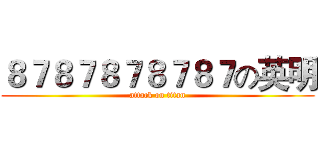 ８７８７８７８７８７の英明 (attack on titan)