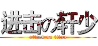 进击の轩少 (attack on titan)