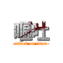 嘔吐 (attack on titan)