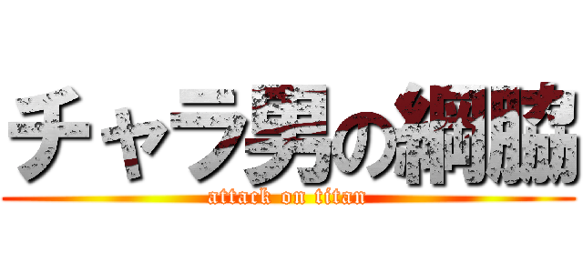 チャラ男の綱脇 (attack on titan)