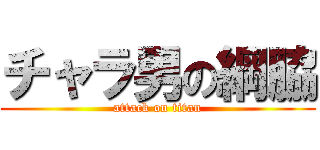 チャラ男の綱脇 (attack on titan)