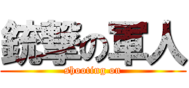 銃撃の軍人 (shooting on)