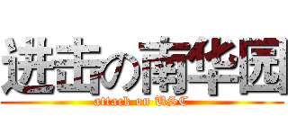 进击の南华园 (attack on USC)