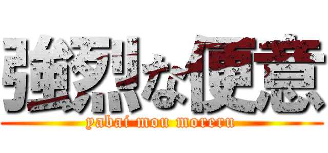 強烈な便意 (yabai mou moreru)