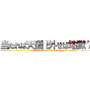 当たれば天国！外せば地獄？ (Go to heaven or Go to hell)