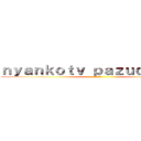 ｎｙａｎｋｏｔｖ ｐａｚｕｄｏｒａｔｖ (登録してね)