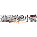 進擊的Ｂ小隊 (attack of the b-team)