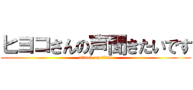 ヒヨコさんの声聞きたいです (attack on titan)