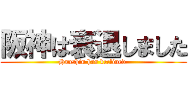 阪神は衰退しました (Hanshin has declined.)