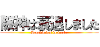 阪神は衰退しました (Hanshin has declined.)