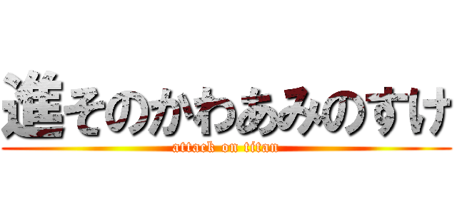 進そのかわあみのすけ (attack on titan)