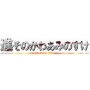 進そのかわあみのすけ (attack on titan)