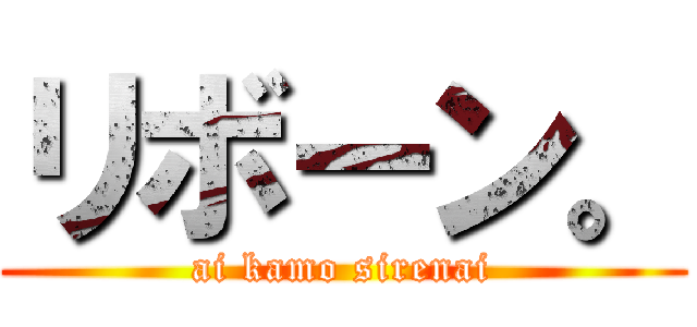 リボーン。 (ai kamo sirenai)