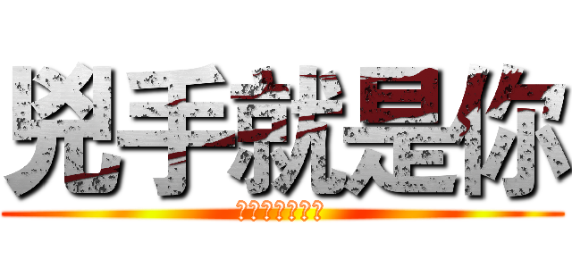 兇手就是你 (文體部長李坤杰)