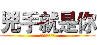 兇手就是你 (文體部長李坤杰)