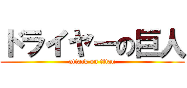 ドライヤーの巨人 (attack on titan)