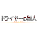 ドライヤーの巨人 (attack on titan)